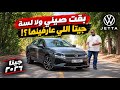 هل جيتا الجديدة أصبحت سيارة صينية      تجربة فولكس فاجن جيتا      الجديدة                            حالتي
