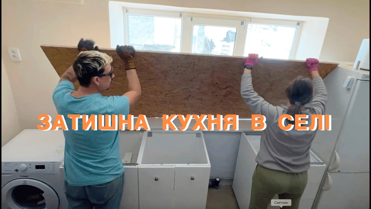 ЗАТИШНА КУХНЯ В СЕЛІ яку перефарбовували чотири рази