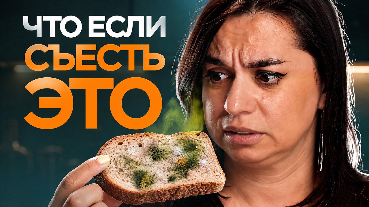Что произойдет, если вы съедите хлеб с плесенью? — Transcript