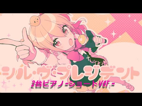 ~ネタ~ [聞き比べ!?] シル・ヴ・プレジデント／P丸様。 ピアノ二台分のありがたみ!?