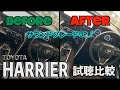 【試聴回】　　80ハリアー　TOYOTA HARRIER　オーディオサウンド改善するよ！　DSP、スピーカー、デッドニング