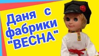 Случайно купила куклу ! Даня фабрики &quot;Весна&quot;. Распаковка и обзор.