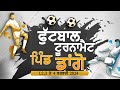 Live  pind dangon  ludhiana  football cup 03022024