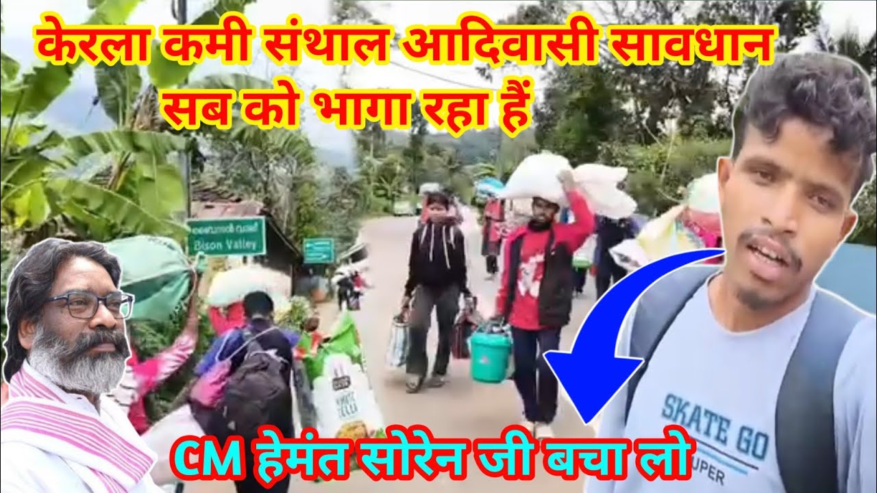 केरला कमी संथाल आदिवासी को भगा रहे हैं || आखिर क्यों फुल वीडियो देखो || kerla kami viral video 