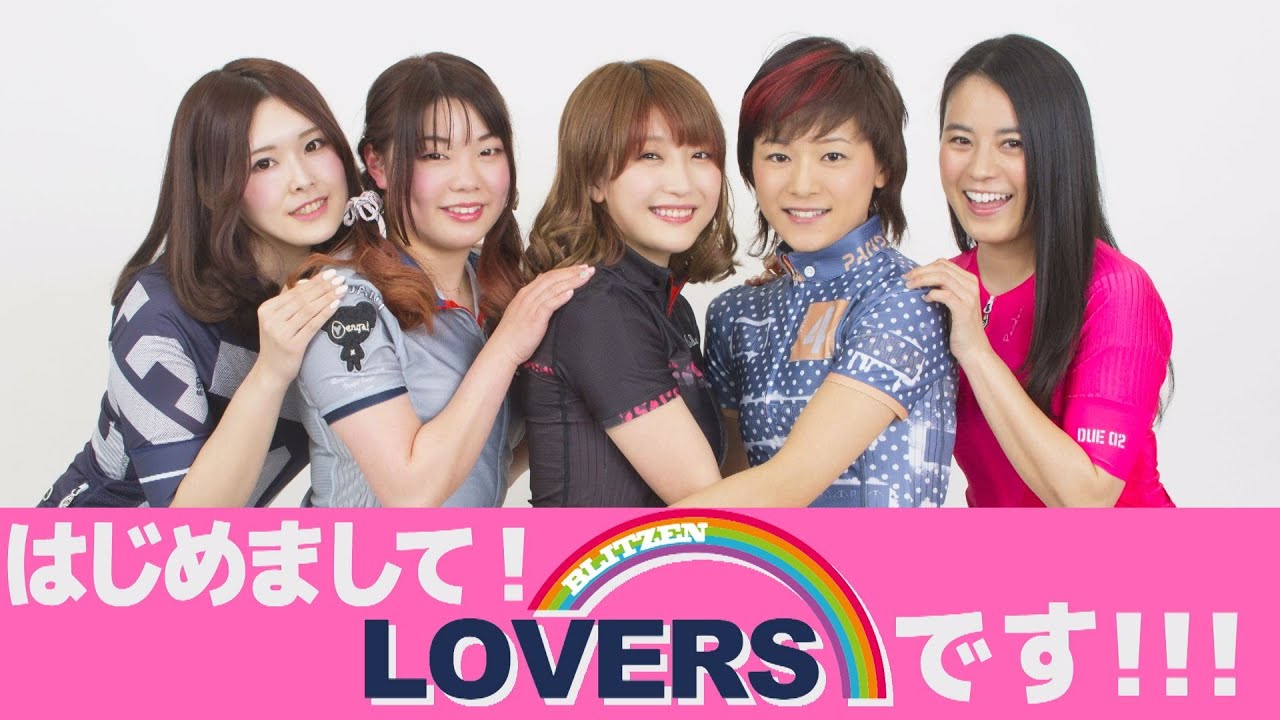 ついにラヴァーズが乗るロードバイクを発表 Youtube