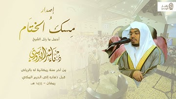 إصدار "مسك الختام" لأجمل تلاوات الشيخ #ياسر_الدوسري - آخر تراويح له في جامع الدخيل - رمضان ١٤٣٥ه‍
