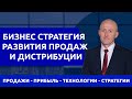 Дистрибуция и продажи. Бизнес стратегия развития продаж и дистрибуции.