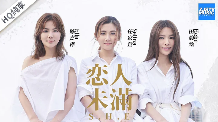 [ CLIP ] S.H.E《恋人未满》任家萱Selina 田馥甄Hebe 陈嘉桦Ella /浙江卫视官方HD/ - 天天要闻