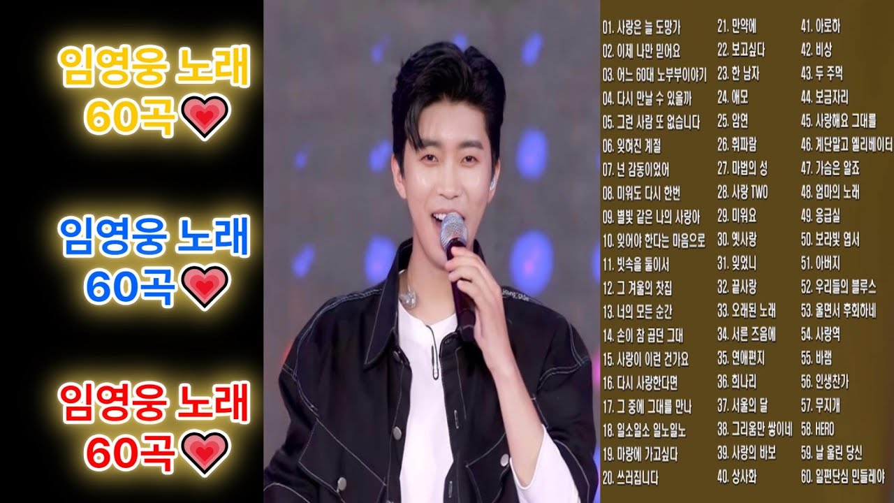 임영웅 노래모음 60곡｜히어로 임영웅 연속재생｜중년들이 가장 많이 찾는 위로의 노래 #임영웅 #임영웅모음집# #트로트 #임영웅노래 #임영웅노래모음 