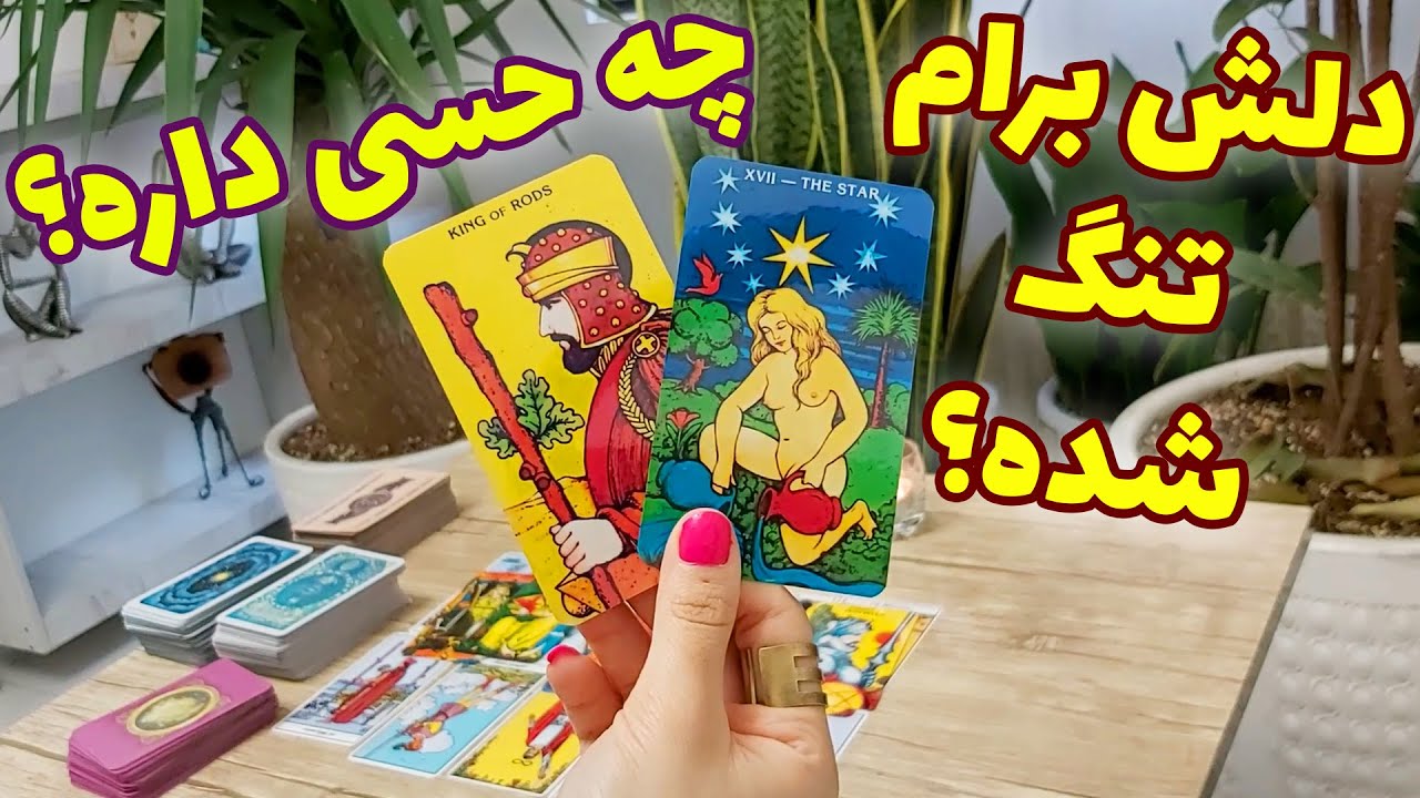 فال تاروت مهرگان - طرف مقابل دلش برام تنگ شده؟ چه حسی داره؟