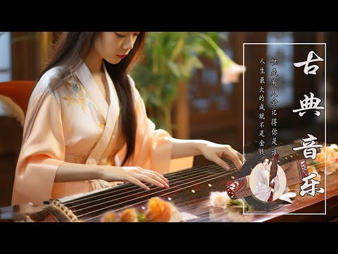 Classical Instrumental Chinese Music, Relaxing Guzheng Music💕這些古箏琵琶竹笛二胡合奏的作品猶如一幅幅瑰麗的音樂畫卷，讓您沉浸在音樂的饗宴中