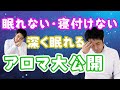【眠れる香り特集】不眠や寝付きが悪い人のための睡眠アロマ