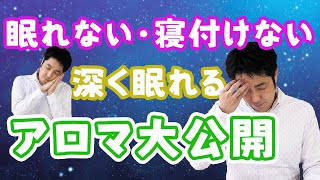 【眠れる香り特集】不眠や寝付きが悪い人のための睡眠アロマ