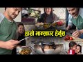 एकैछिन हाम्रो भान्साघरमा Buda Budi Kitchen Vlog | Shishir Bhandari & Wife | Singing & Dancing Video