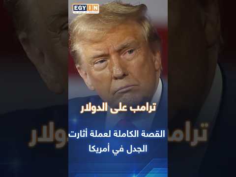 ترامب على الدولار القصة الكاملة لعملة أثارت الجدل في أمريكا