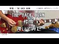 【ギター】桜雪/THE BACK HORN【弾いてみた】TAB