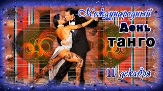Оригинальное И Очень Красивое Видео С Международным Днем Танго 11 Декабря!