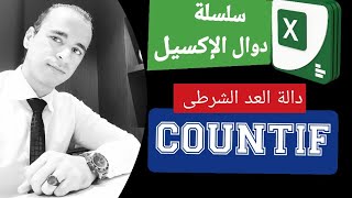 #سلسلة_دوال_الإكسيل | دالة العد الشرطى دالة COUNTIF | حساب عدد الخلايا التى تحتوى على نص معين