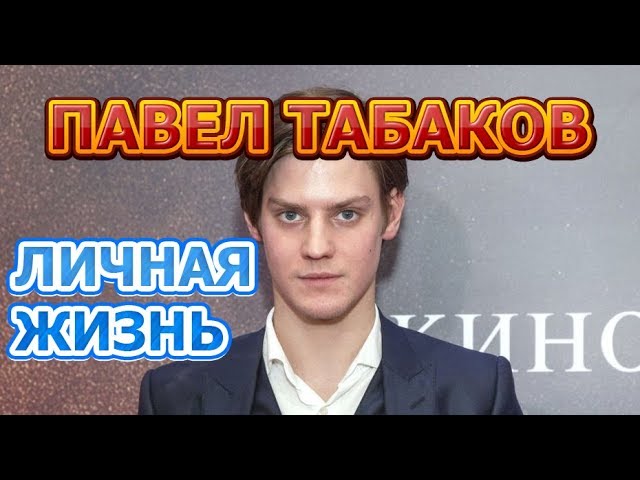 Павел Табаков - биография, жена, дети. Актер сериала Екатерина Самозванцы 3 сезон