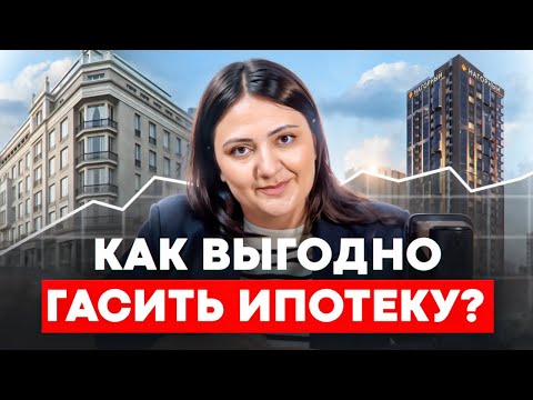 Как правильно гасить ИПОТЕКУ 2024 / Стратегии и лайфхаки - как ДОСРОЧНО погасить ипотеку