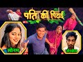 पति की पिटाई // Pati ki pitaai comedy video , comedy video #rajaraghuvanshi