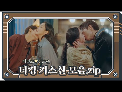 이민호×김고은 ♥키스신 모음.zip♥ㅣ더킹: 영원의 군주(The King: Eternal <strong>Monarch</strong>)ㅣSBS DRAMA