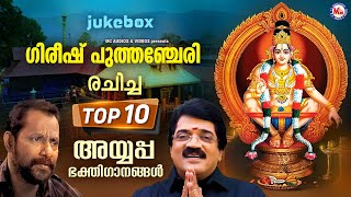 ഗിരീഷ് പുത്തഞ്ചേരി രചിച്ച സൂപ്പർഹിറ്റ് അയ്യപ്പഭക്തിഗാനങ്ങൾ |mg sreekumar ayyappa song |ayyappa songs