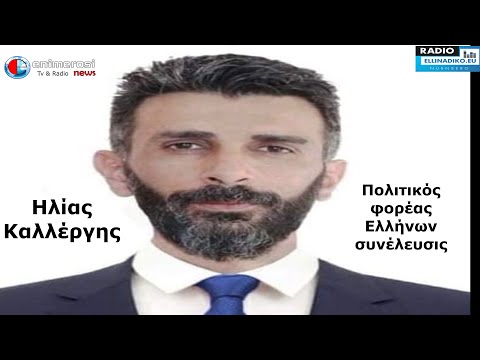 Ελλήνων Συνέλευσις.- Ηλίας Καλλέργης: Από το 2012 λιμνάζει η κατάθεση των 600 δις.