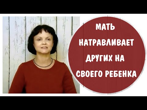 Мать натравливает других на собственного ребенка. Воспитание беззащитности * Токсичная мать и травля