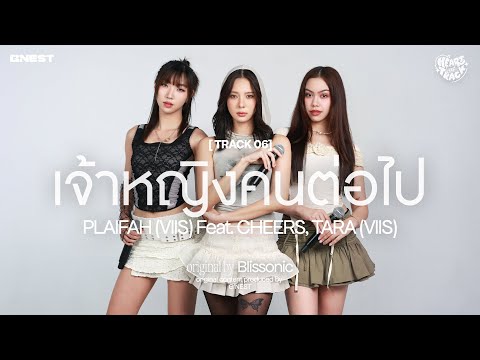 เจ้าหญิงคนต่อไป - PLAIFAH (VIIS) Feat. CHEERS, TARA (VIIS) | HEART at TRACK #06 📼