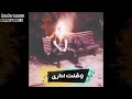 النار عزابي شفيقه اجمد حالات واتس