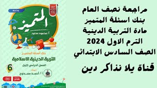 مراجعة نصف العام بنك اسئلة المتميزمادة التربيه الدينيه للصف السادس الابتدائي الترم الاول لسنة 2024