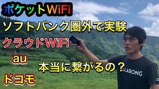 クラウドWiFiでソフトバンク以外のドコモやauの電波は繋がるの？実際にポケットWiFiを持って、地方へ行き検証してきました！