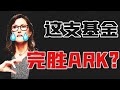 这支创新科技基金，完胜了ARK! 上市四个月回报 70% vs ARKK 22%！Cathie不哭！#MOON #ARK