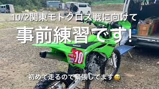 MX408新コース初走行 KX85ジュニア 2022.9.23
