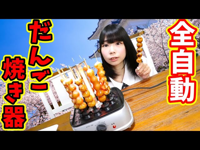 全自動だんご焼き器でみたらし団子焼いてみた！ - YouTube
