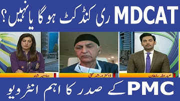 Big News PMC President Interview MDCAT Result Protest PMC MDCAT 2021 latest News PMC MDCAT 2021