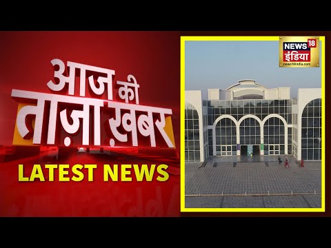 Aaj Ki Taaza Khabar- सुबह की बड़ी खबरें | Top Morning Headlines | News18 India