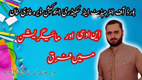 Difference Between Noc and Migration Bise Dera Ghazi Khan