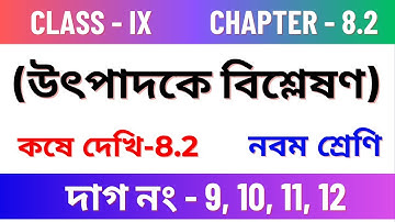 কষেদেখি -8.2, Class IX//Chapter 8.2 Class 9 maths//Kose dekhi 8.2 Class 9 maths//question 9,10,11,12
