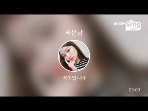 [everysing] 싸운날