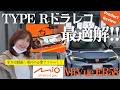 【決定版】シビックタイプRに最強ドラレコ装着|Mio MiVue ER58