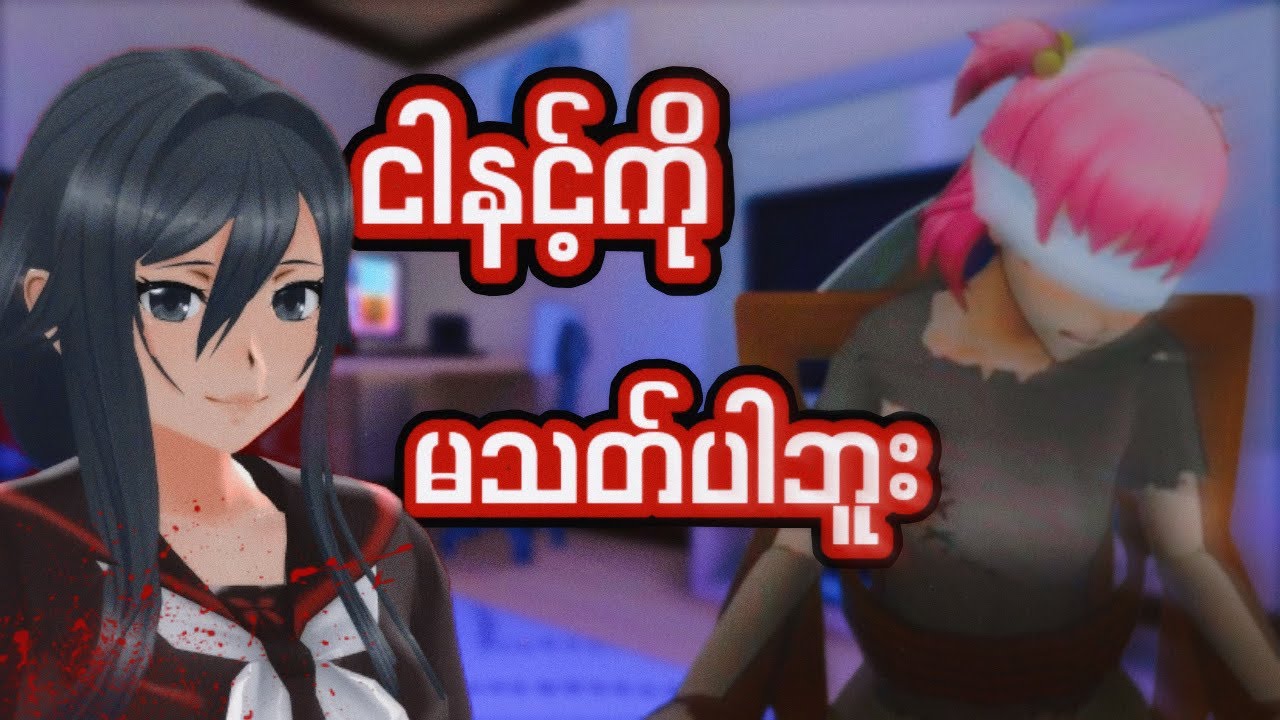 ပြိုင်ဘက်ကို ပြန်ပေးဆွဲခဲ့တယ်! I Yandere Simulator 1980s Mode