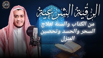 الرقية الشرعية ( الصحيحة ) من الكتاب والسنة - راحة نفسية وشفاء بإذن الله | القارئ /علاء عقل