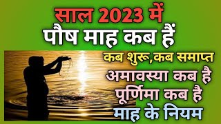 Paush mahina 2023|Paush mas 2023|Paush 2023|Paush ka mahina 2023|Paush ka mahina kab se shuru hai