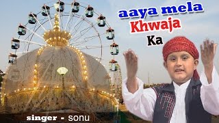 Aaya Mela Khwaja Ka // Khwaja Piya Ke Aagan Main // Master Sonu // Teena Audio