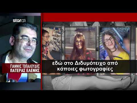 Υπόθεση Τοπαλούδη: "Με απείλησε ο πατέρας του Ροδίτη κατηγορούμενου"