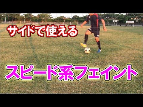 サッカー サイド向けスピード系フェイント編 ドリブル フェイント辞典 Dribbling Dictionary Speed Skills For Wingers Youtube