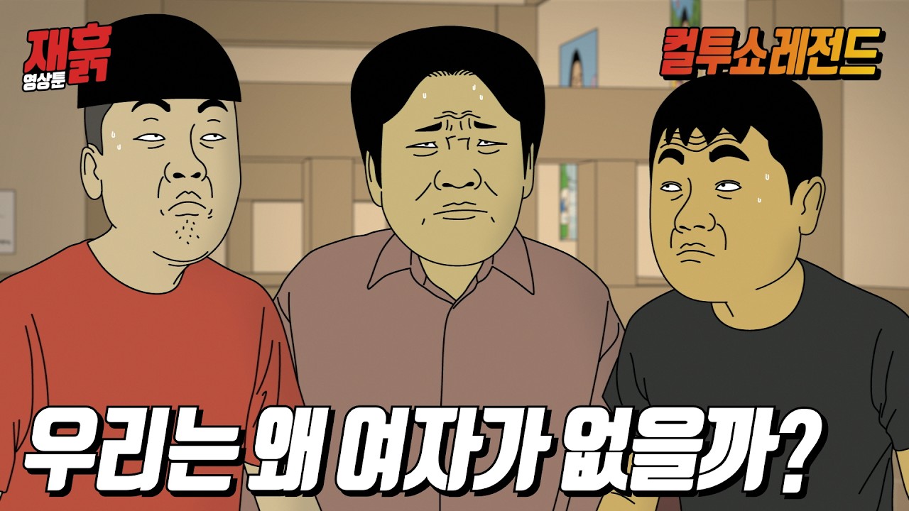 얼굴은 평균 이상인데 왜 여자가 없는지 모르겠다는 30대 남자들 | 컬투쇼 영상툰