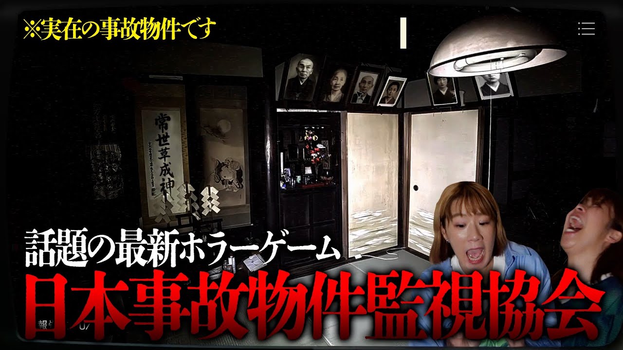 実在する事故物件を監視するホラゲーで鼻詰まり絶叫